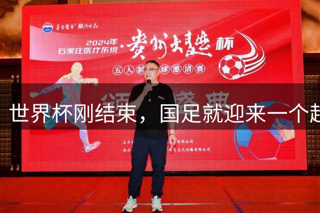 世界杯刚结束，国足就迎来一个超级大喜讯，进军下一届世界杯稳了