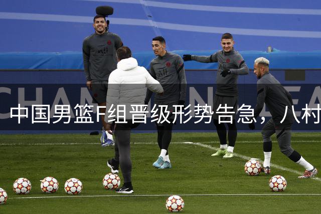 中国男篮F组晋级形势告急，八村垒领衔日本队锁定世界杯门票
