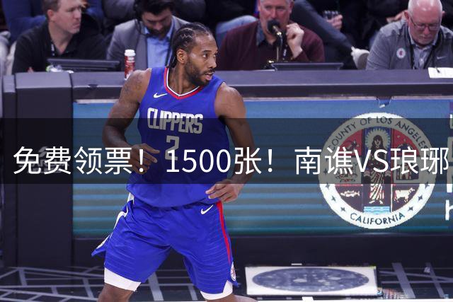 免费领票！1500张！南谯VS琅琊，邀您共赴绿茵狂欢！