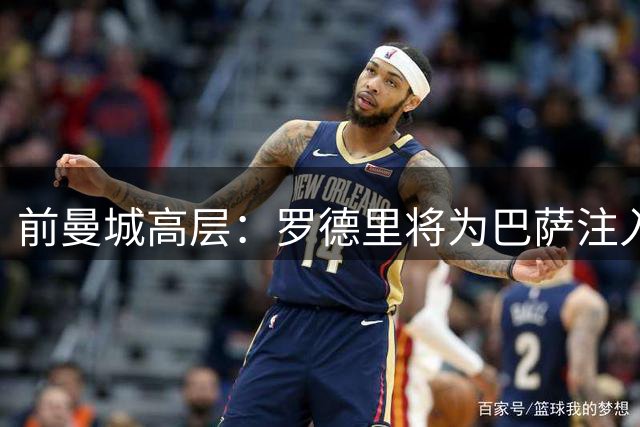 前曼城高层：罗德里将为巴萨注入强队气质