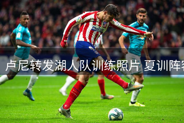 卢尼转发湖人队训练照片 夏训阵容曝光