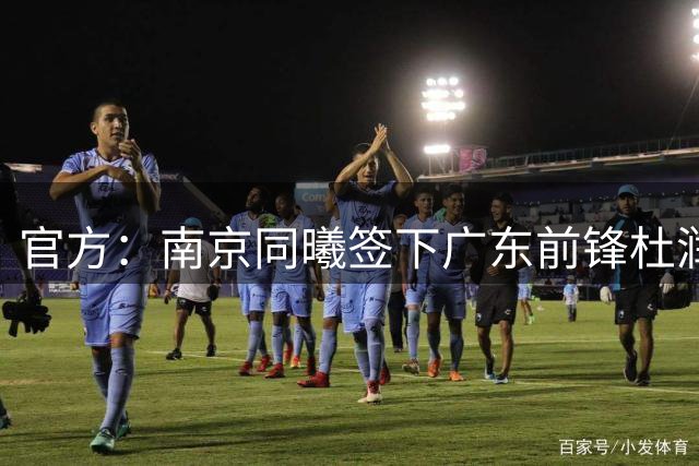 官方：南京同曦签下广东前锋杜润旺