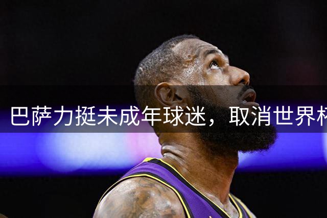 巴萨力挺未成年球迷，取消世界杯冠军庆祝活动