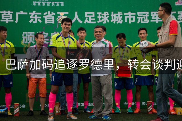 巴萨加码追逐罗德里，转会谈判迎来关键突破