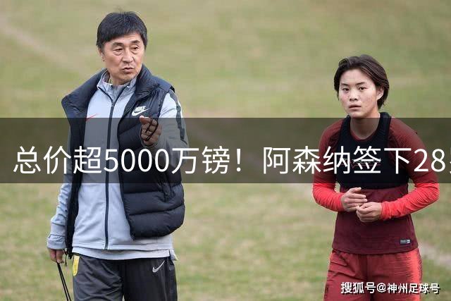 总价超5000万镑！阿森纳签下28岁英格兰主力 9大金刚造世界最强防线