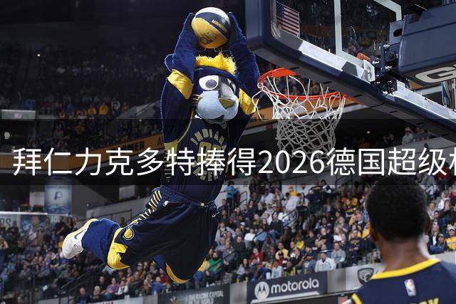 拜仁力克多特捧得2026德国超级杯桂冠