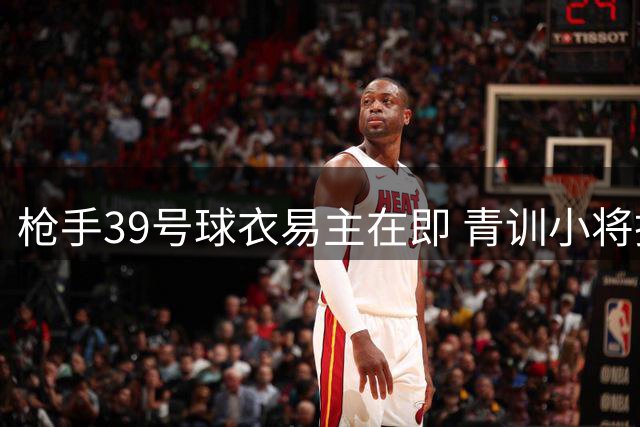 枪手39号球衣易主在即 青训小将换号暗示吉马良斯加盟