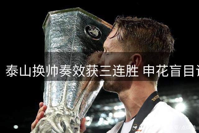泰山换帅奏效获三连胜 申花盲目调整自毁长城