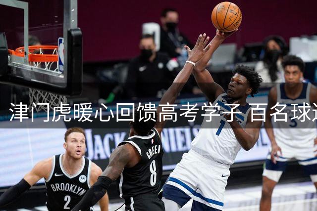 津门虎暖心回馈高考学子 百名球迷近距离感受职业足球魅力