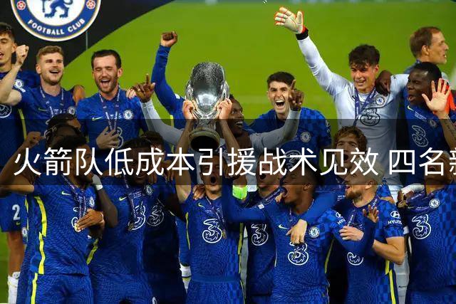 火箭队低成本引援战术见效 四名新秀填补外线空缺