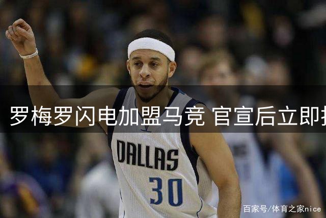 罗梅罗闪电加盟马竞 官宣后立即投身新东家训练