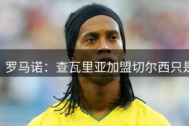 罗马诺：查瓦里亚加盟切尔西只是时间问题，转会费低于2500万欧