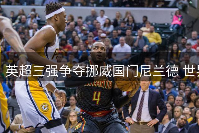 英超三强争夺挪威国门尼兰德 世界杯黑马门神成自由市场香饽饽