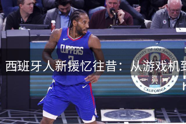 西班牙人新援忆往昔：从游戏机到与皇马巨星同场