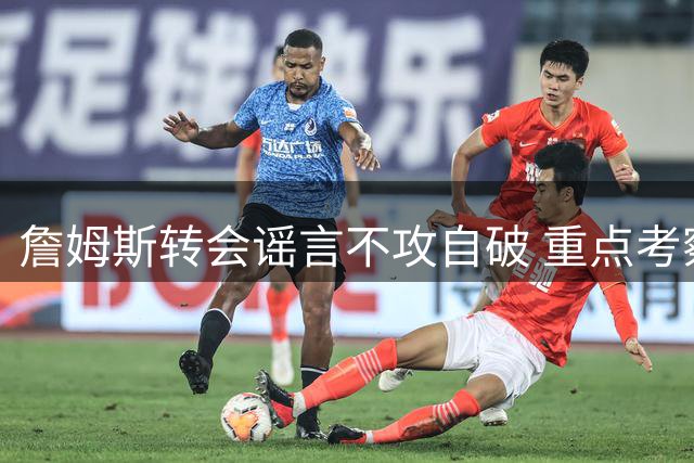 詹姆斯转会谣言不攻自破 重点考察四大关键因素