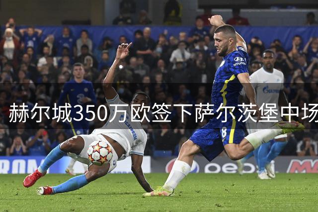 赫尔城350万欧签下萨尔茨堡中场杜亚斯