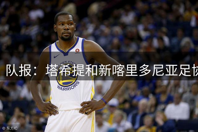 队报：塔希提和新喀里多尼亚足协选择继续支持因凡蒂诺