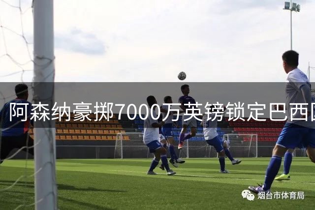 阿森纳豪掷7000万英镑锁定巴西国脚 吉马良斯加盟补强中场短板
