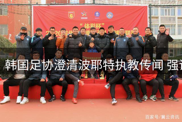韩国足协澄清波耶特执教传闻 强调选帅程序尚未启动