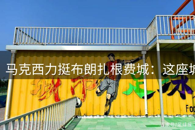 马克西力挺布朗扎根费城：这座城会用热情回报你的真诚