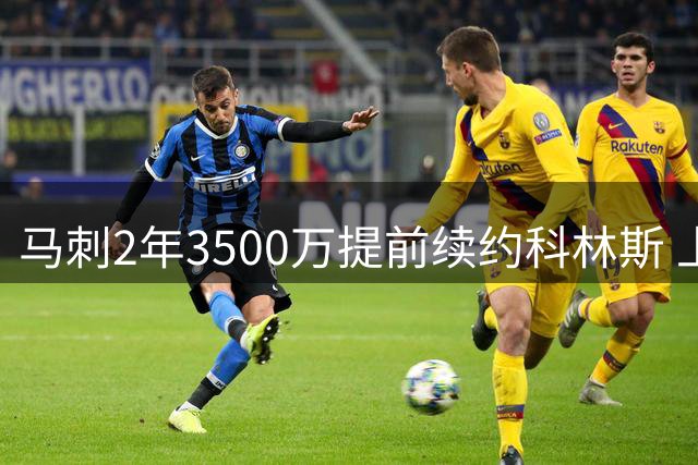 马刺2年3500万提前续约科林斯 上赛季多项新高
