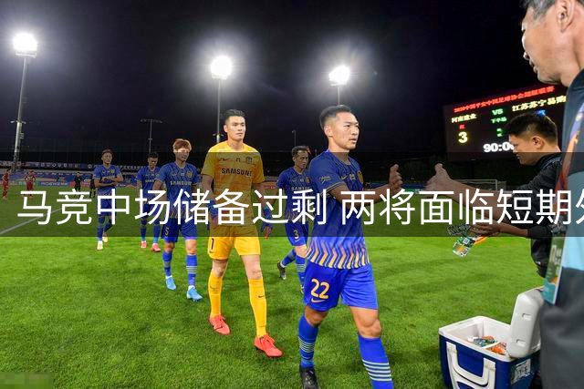 马竞中场储备过剩 两将面临短期外租可能