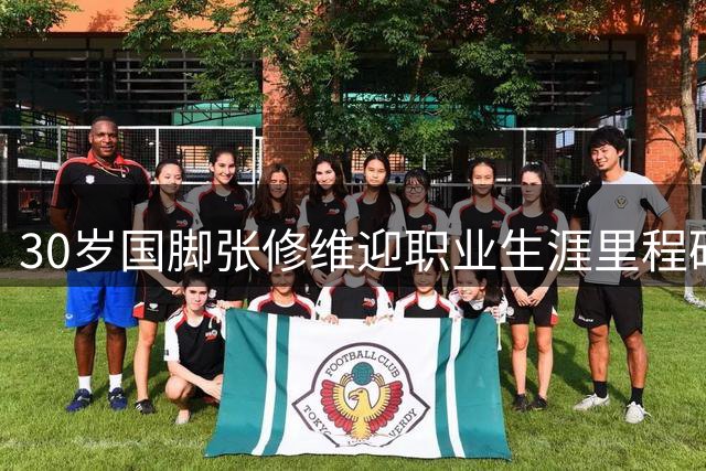 30岁国脚张修维迎职业生涯里程碑 中国俱乐部出场达200次