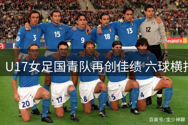 U17女足国青队再创佳绩 六球横扫拜仁青年军